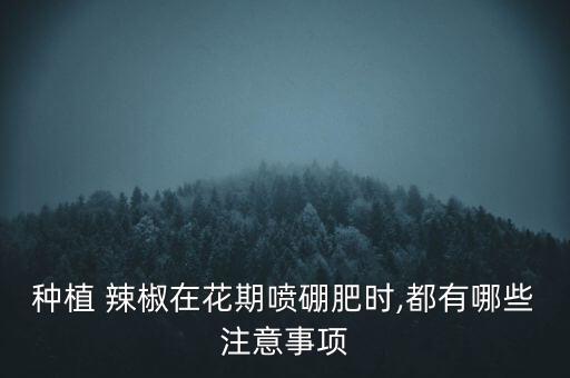 辣椒開花可噴什么農藥,辣椒秧不開花什么原因