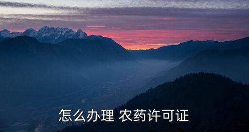 怎么辦理 農藥許可證