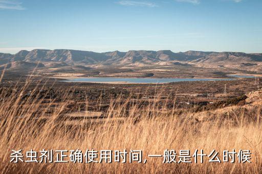 什么時候打農藥露水大,一天中什么時候打農藥最好