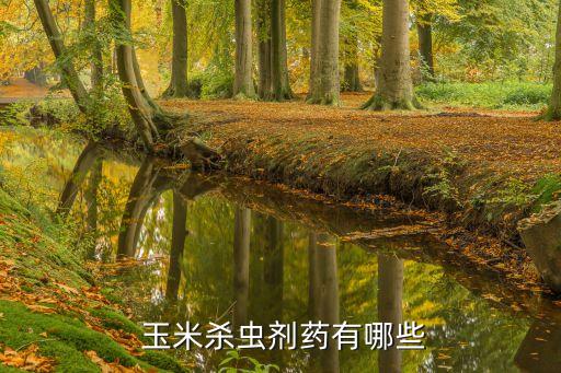 玉米用什么農藥洗干凈,玉米一般打什么農藥