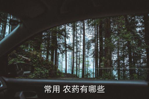 山里的農藥是什么藥名字,農藥是什么游戲名字