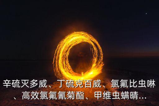 丁納是什么農藥,服罰他丁納膠囊是什么藥