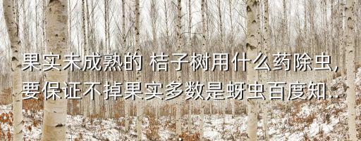桔子樹上用什么農藥,冬季桔子樹打什么農藥