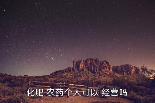 化肥 農藥個人可以 經營嗎