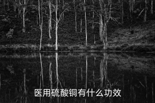 醫用硫酸銅有什么功效