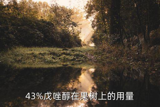 43%戊唑醇在果樹上的用量
