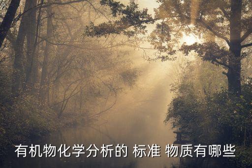 什么是農藥標準物質,標準物質的有效期應由什么確定