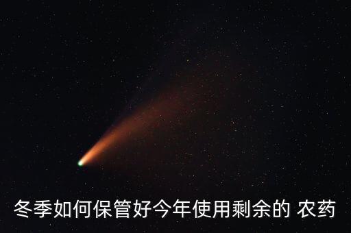 作物防凍用什么農藥,過期農藥對作物有什么影響