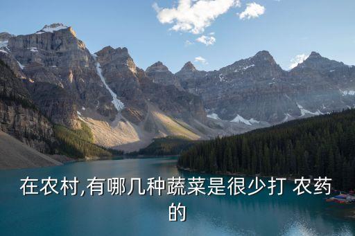 菜不打農藥叫什么