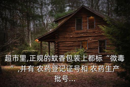 驅(qū)蚊藥屬于農(nóng)藥嗎為什么,驅(qū)蚊水需要農(nóng)藥許可證嗎