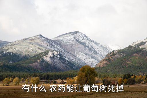 用什么農(nóng)藥將樹葉掉下,什么農(nóng)藥能使樹葉脫落