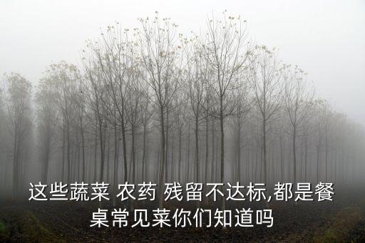 西葫蘆怕什么農藥殘留高,水稻田最怕什么農藥殘留