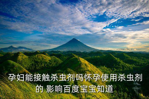 打了農藥對孕婦有什么影響
