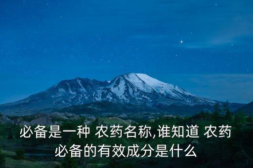 農(nóng)藥標準藥劑是什么,對農(nóng)藥進行分類的標準是什么