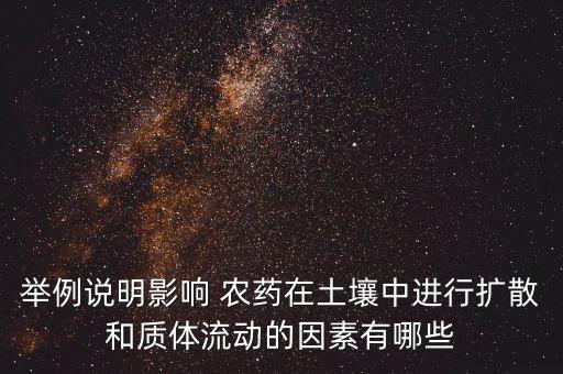 舉例說明影響 農藥在土壤中進行擴散和質體流動的因素有哪些