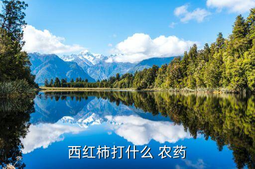 西洋菜噴什么農(nóng)藥,種西洋菜用什么農(nóng)藥