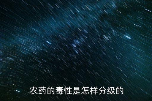  農藥的毒性是怎樣分級的