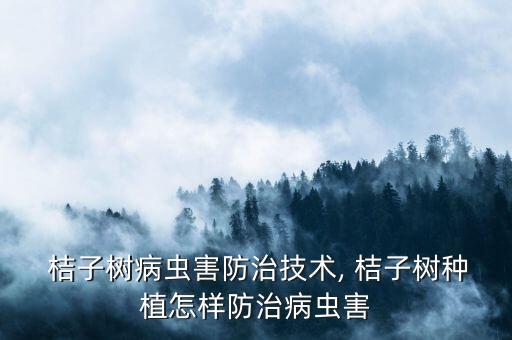 桔子枯死打什么農藥好,桔子爛果用什么農藥