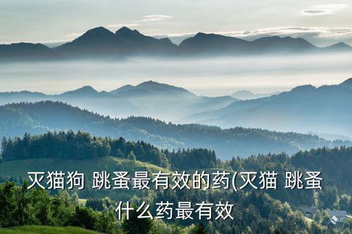 滅跳蚤用什么農藥好,跳蚤用什么農藥可以殺死