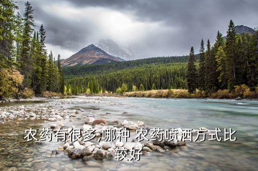 農藥有很多,哪種 農藥噴灑方式比較好
