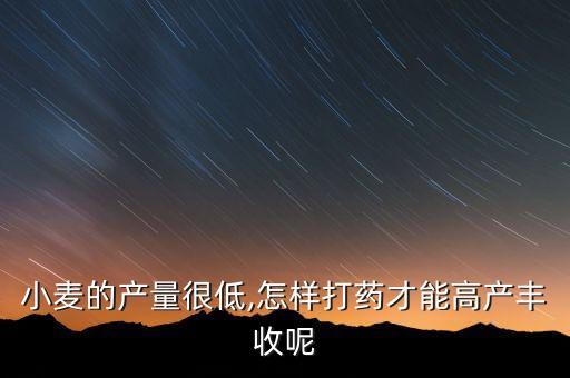 麥子打農藥打什么藥好,野麥子用什么農藥