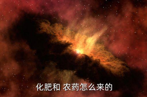  化肥和 農藥怎么來的