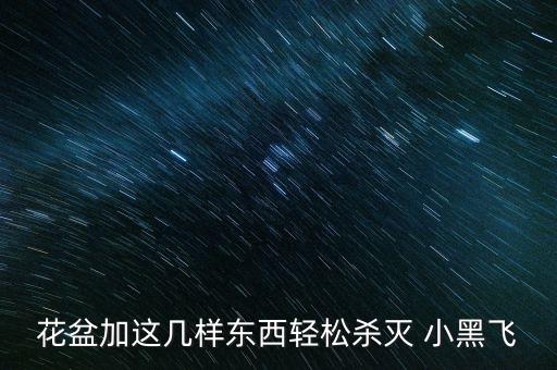 小黑飛蟲卵用什么農(nóng)藥,打蟲卵的農(nóng)藥有什么