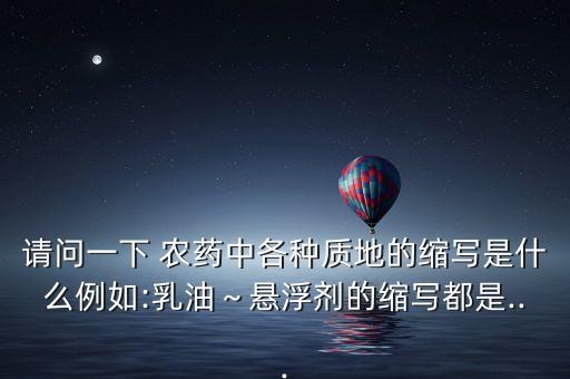 農(nóng)藥wg代表什么意思,sc在農(nóng)藥代表什么意思
