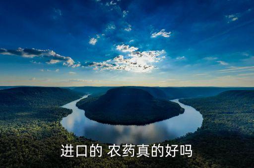 進口的 農藥真的好嗎
