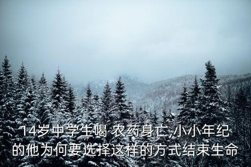為什么有人喝農藥死了,有人喝農藥死在別人家里