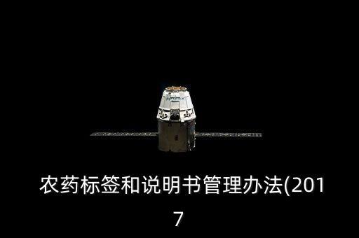  農(nóng)藥標(biāo)簽和說明書管理辦法(2017