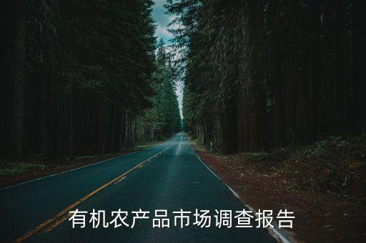 有機農產品市場調查報告
