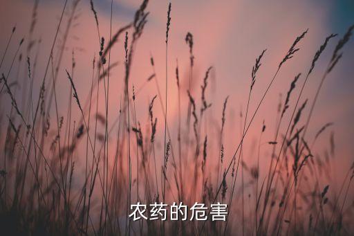 什么農(nóng)藥對身體有害,現(xiàn)在蔬菜都有農(nóng)藥吃了對身體有害嗎