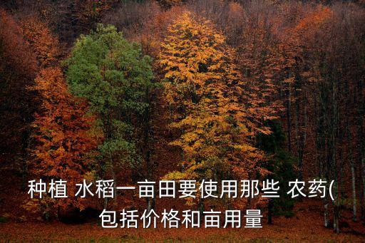 水稻喂什么農藥好些呢,水稻最后一次打什么農藥