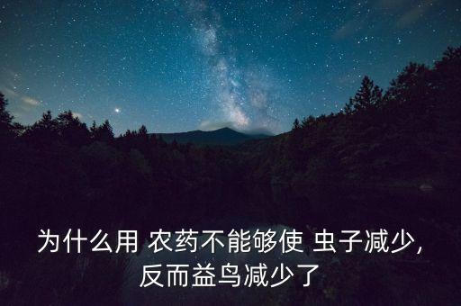農藥為什么毒死蟲子,喝了打蟲子的農藥會不會毒死人