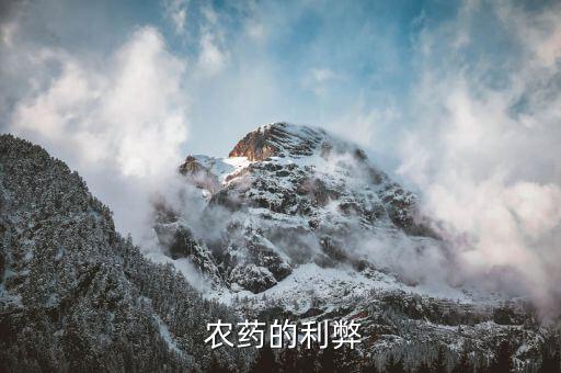  農(nóng)藥的利弊