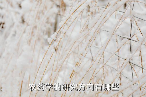 農(nóng)藥靶標(biāo)是什么,農(nóng)藥針對(duì)的靶標(biāo)生物有哪些