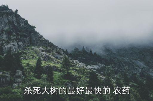 什么農藥可殺死芭蕉樹苗,殺死芭蕉樹的最好最快的農藥