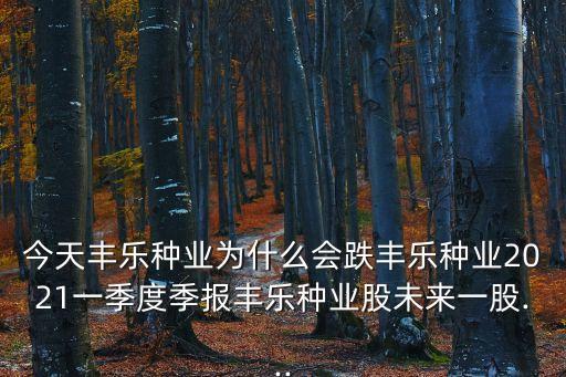 農藥股為什么會股價不高,銀行股的股價為什么那么低