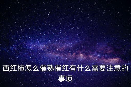 紅柿子都用什么農(nóng)藥,吃小紅柿子有什么好處