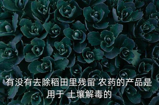 什么農藥遇到土壤會降解,農藥對土壤造成的危害有什么