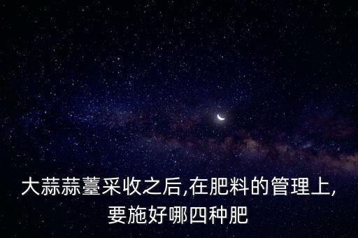 種蒜苔用什么農藥最好,蒜苔跟什么炒最好