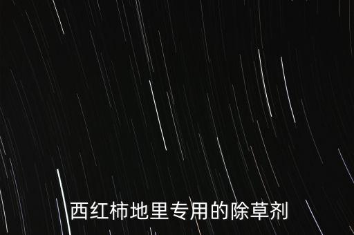  西紅柿地里專用的除草劑