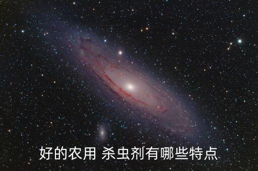 什么樣的農(nóng)藥殺蟲最好,噴農(nóng)藥殺蟲最好時(shí)間