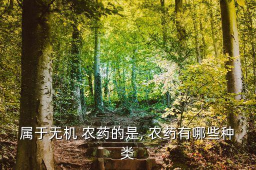 屬于無機 農藥的是, 農藥有哪些種類