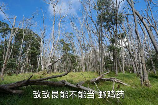用什么農藥毒野雞最好,什么農藥可以藥野雞