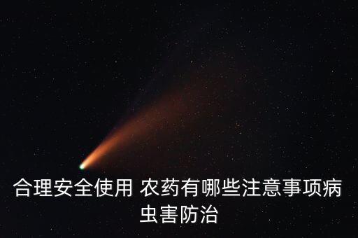 井水打農藥該注意什么