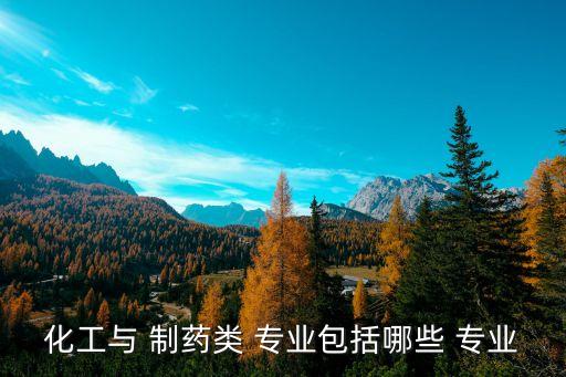 農(nóng)藥制藥屬什么專業(yè)的