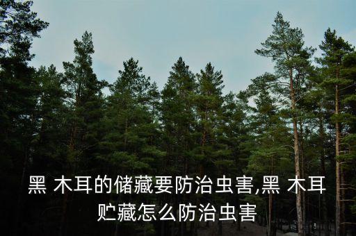 木耳生長階段怕什么農藥,水稻最怕什么農藥不能生長