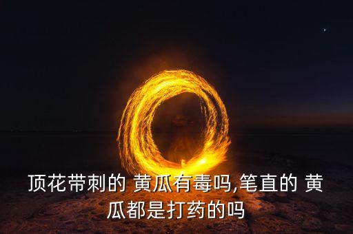 黃瓜涂花的農藥是什么,黃瓜開了很多花,但沒瓜是什么回事